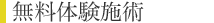 無料体験施術